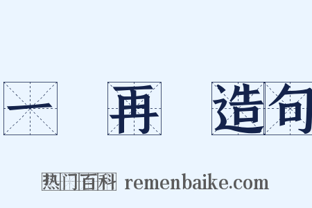 一誤再誤造句是什么意思的图片